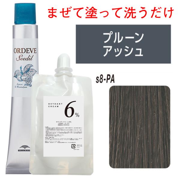 ミルボン オルディーブ シーディル s8-PA プルーン アッシュ オキシ 100ml  セット 白...