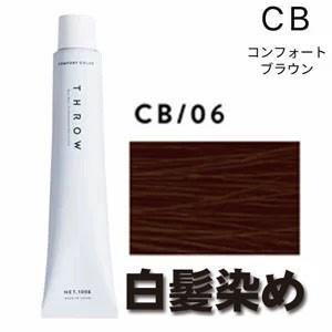 スロウカラー 白髪染め コンフォート ブラウン CB/06 100g