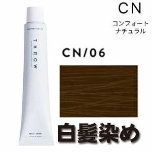 スロウカラー 白髪染め コンフォート ナチュラル CN/06 100g