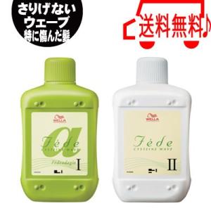 ウエラ フェーデ アダージョ 1剤と2剤のセット 各400ml 送料無料 1液 2液