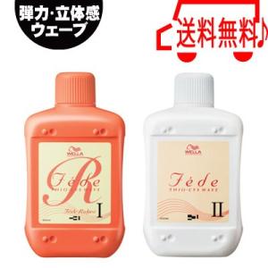 ウエラ フェーデ リジア 1剤と2剤のセット 各400ml パーマ液 送料無料 1液 2液