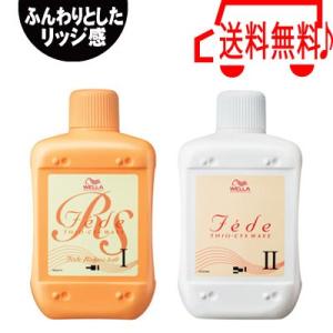 ウエラ フェーデ リジア ソフト 1剤と2剤のセット 各400ml 送料無料  1液 2液
