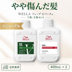 【置き配でお届け】 ウエラ フェーデ ビバーチェ CYS シス 1剤と2剤のセット 各400ml パーマ液 業務用 送料無料