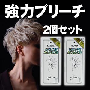 Y.S.PARK ホワイトブリーチ 2個 セット YSパーク ハイブリーチ