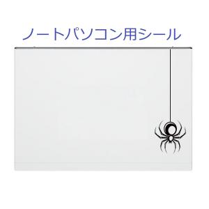 ノートパソコン シール ステッカー タブレット 防水 スパイダー クモ｜berrysticker