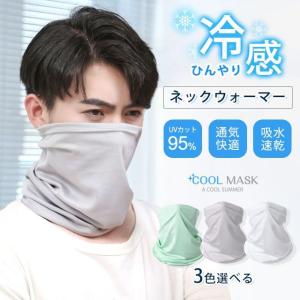 ひんやり 冷感 クール ネックウォーマー夏用 フェイスカバー