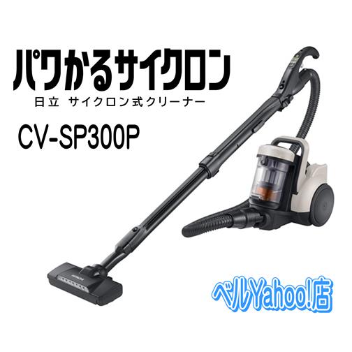 日立 CV-SP300P-C サイクロンクリーナー パワかるサイクロン 掃除機 CVSP300P マ...