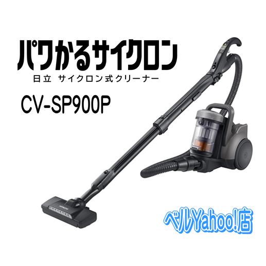 日立 CV-SP900P-H サイクロンクリーナー パワかるサイクロン 掃除機 CVSP900P マ...