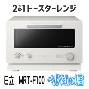 VEGEE 日立 HMO-F100 W オーブントースター ホワイト 新品 送料無料