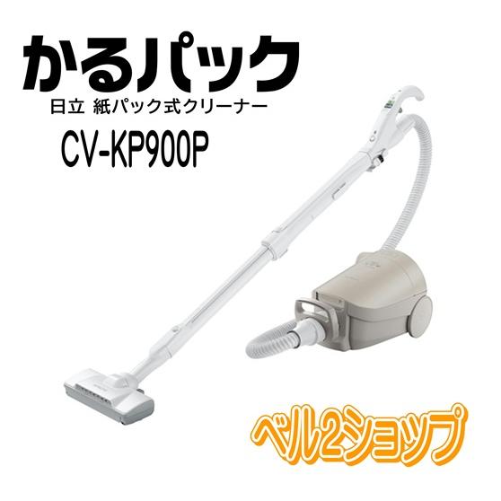 日立 CV-KP900P-C かるパック 紙パック式クリーナー 掃除機 CVKP900P ベージュ ...