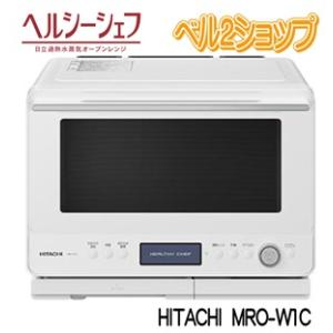 日立 30L 過熱水蒸気オーブンレンジ ヘルシーシェフ MRO-W1B-W 日立 30L 過熱水蒸気オーブンレンジ ヘルシーシェフ MRO-W1B-W
