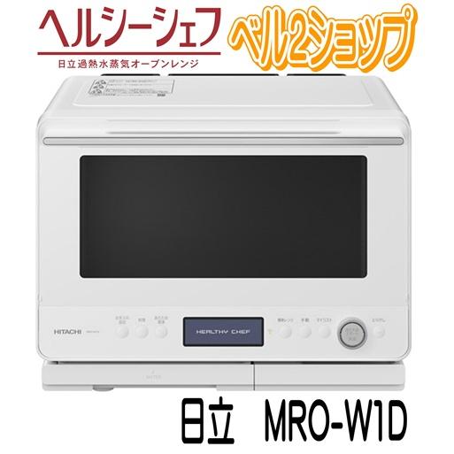 日立 MRO-W1D-W オーブンレンジ フロストホワイト ヘルシーシェフ 過熱水蒸気 MROW1D...