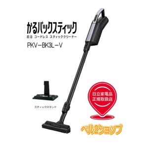 日立 PKV-BK3L-V コードレススティッククリーナー【５年延長保証無料進呈】かるパックスティック 紙パック式掃除機 ラベンダー 新品 メーカー保証１年付