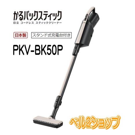 日立 PKV-BK50P-C かるパックスティック コードレススティッククリーナー紙パック式 ベージ...