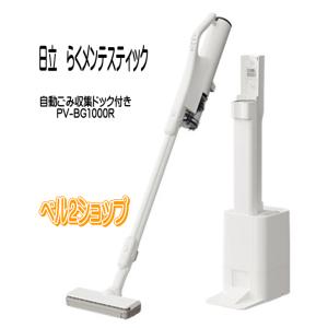 【新品未開封】日立｜ 自動ごみ収集ドック付き掃除機 PV-BG1000R-W 日立 日立 自動ごみ収集ドック付き掃除機 らくメンテスティック PV