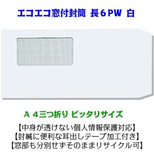 長6 窓付封筒 透けない白 エコ窓 テープ付 200枚
