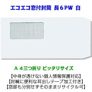 封筒 窓付き封筒 長6 透けない白 エコ窓 テープ付 200枚｜ベル印刷株式会社