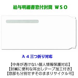OBC給与奉行 FT-S対応 給与明細用 窓付き封筒 A4三つ折り 透けない白