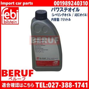 メルセデスベンツ　パワステオイル 1L　Eクラス W207 W211 W212　001989240310｜beruf-as