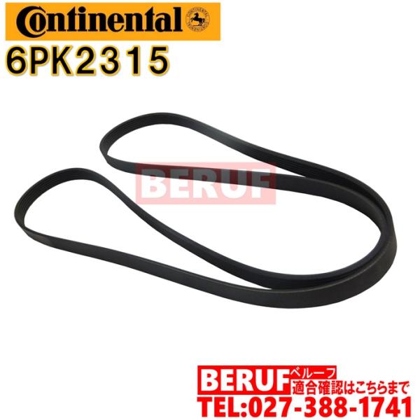 メルセデスベンツ　ファンベルト Continental製 6PK2315互換　Cクラス W204　C...