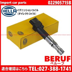 アウディ　イグニッションコイル HELLA製　TT 8J　8JBUBF 8NBHEF　022905715B｜beruf-as