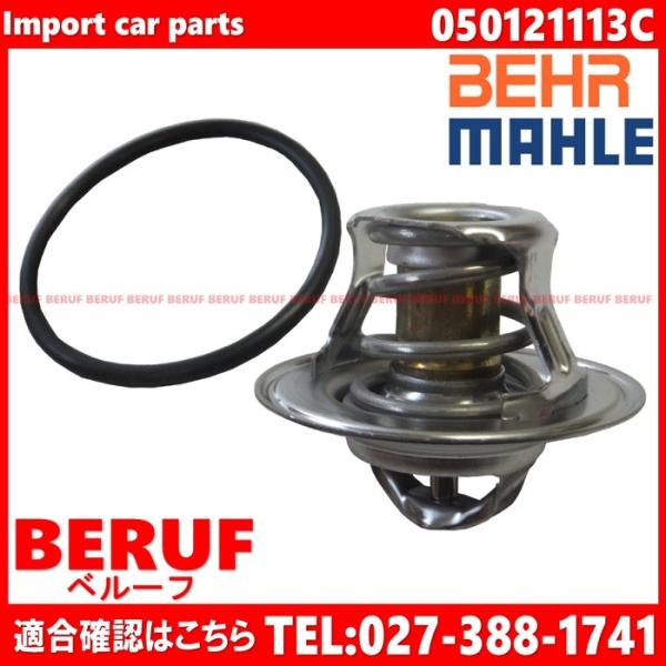 アウディ　サーモスタット BEHR製 純正OEM　87度開弁　TT TTS TTRS　8N　8NAP...