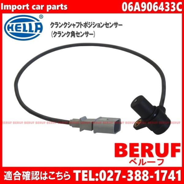 アウディ　クランクシャフトポジションセンサー HELLA製　TT　8N　8NAPXF　06A9064...