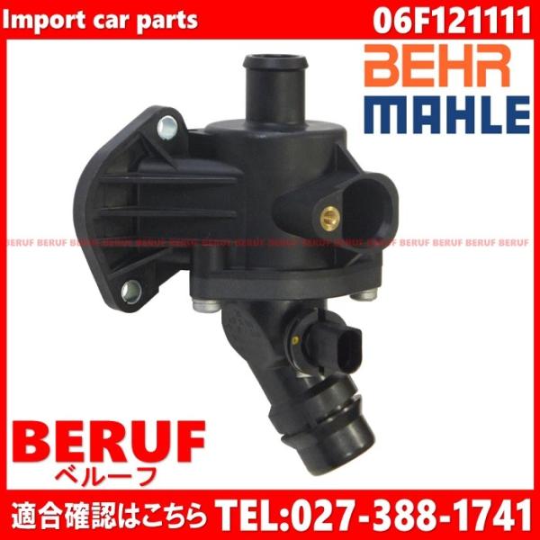 フォルクスワーゲン　サーモスタット BEHR製 純正OEM 105度開弁　ゴルフ5 GOLF5　1K...