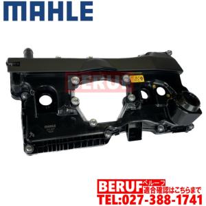 要適合確認　BMW　シリンダーヘッドカバー MAHLE製 純正OEM　1シリーズ E87　118i 120i　N46 N46N 直4エンジン｜beruf-as