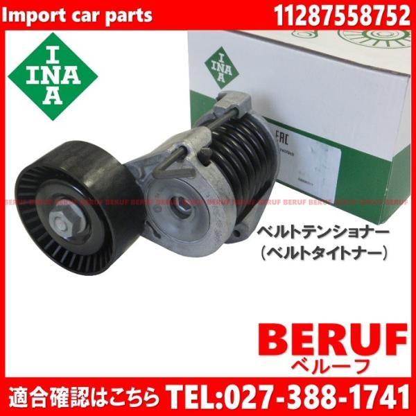BMW　ベルトテンショナー INA製 純正OEM　1シリーズ E81 E82 E87 E88　116...