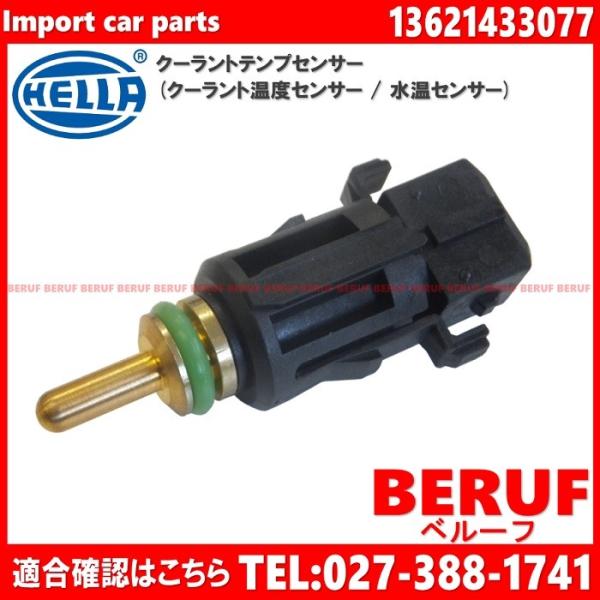 BMW　クーラントテンプセンサー HELLA製　3シリーズ E46　316ti 318Ci 318i...