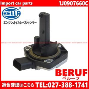 アウディ　エンジンオイルレベルセンサー HELLA製　TT　8J　8JBUBF　1J0907660C｜beruf-as