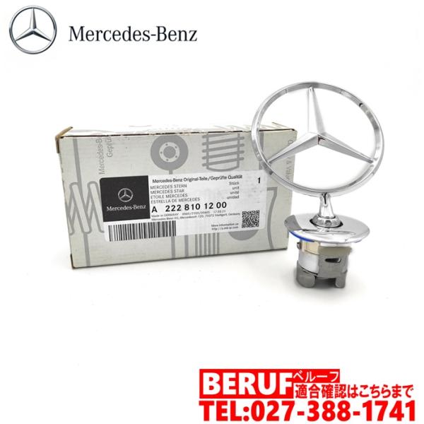 純正品 ボンネットマスコット　Cクラス W205 S205 C205 A205　Sクラス W222　...