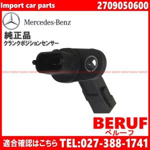 メルセデスベンツ　クランク角センサー 純正品　CLAクラス W117　CLA180 CLA250 CLA45AMG　クランクシャフトポジションセンサー　2709050600｜beruf-as