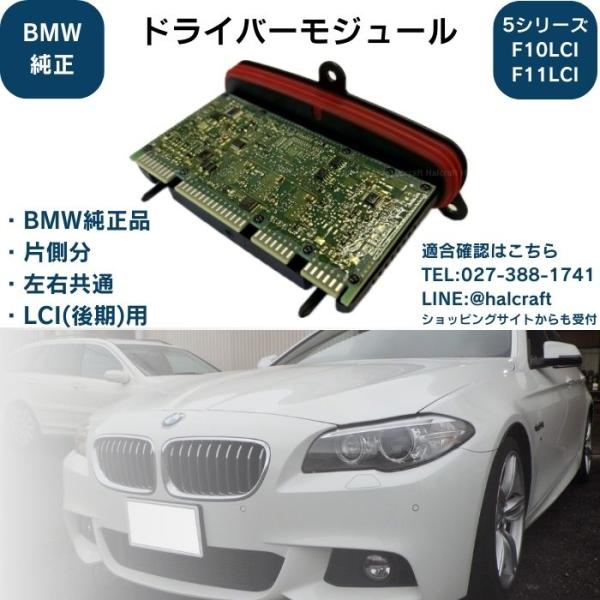 BMW純正　ドライバーモジュール　F10LCI F11LCI　後期用　523d 523i 528i ...