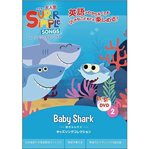 スーパーシンプルソングス 2 赤ちゃんサメ DVD 子ども えいご
