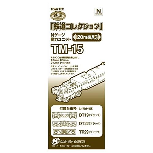 トミーテック ジオコレ 鉄道コレクション 動力ユニット 20m級A3 TM-15 ジオラマ用品