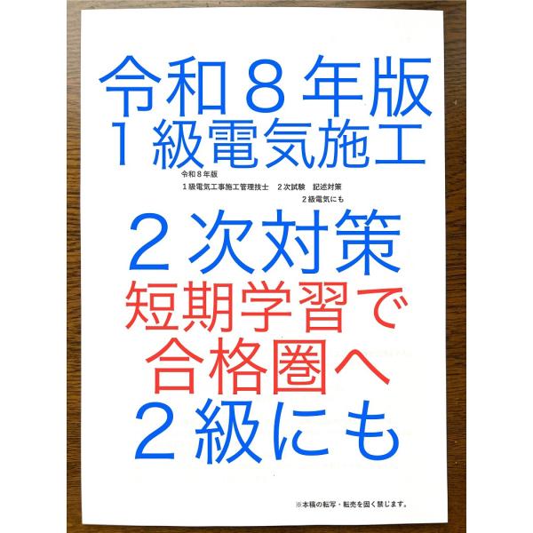 令和８年版１級電気施工管理技士　２次対策　経験記述・新試験対応　２級電気にも　経験記述オリジナル１６...