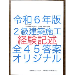 令和６年版　忙しい人向け　短期学習で合格圏へ　２級建築施工管理技士　経験記述教材　過去問９年間分計４５例文　内装工事外装工事含む　全てオリジナル｜berybery