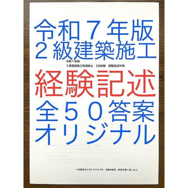 令和７年版　短期学習で合格圏へ　２級建築施工管理技士　経験記述対策　過去問全１０年間分計５０例文　内...