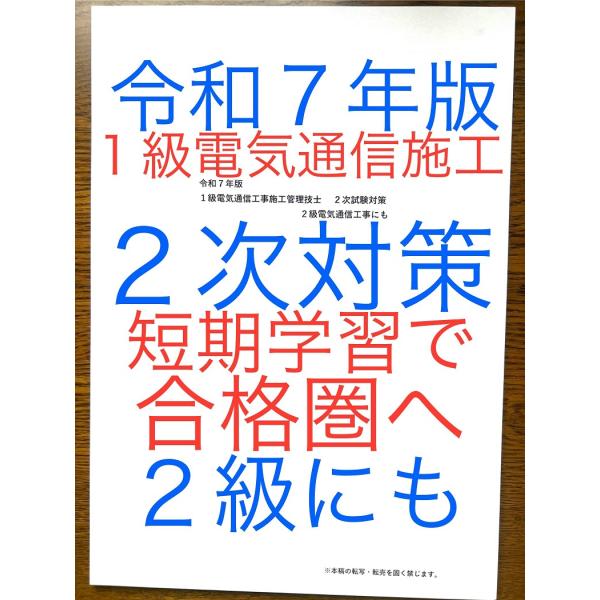 令和７年版　忙しい人向け　短期学習で合格圏へ　１級電気通信工事施工管理技士　２次教材　２級にも　これ...