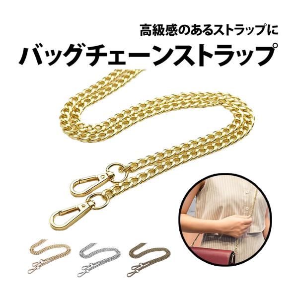 50%offクーポン有ハンドバッグ チェーンストラップ 120cm 1本 レディースバッグ 交換用 ...
