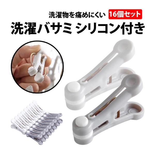 50%offクーポン有 洗濯バサミ シリコン 付き 16個 セット 5cm 弾力性 優しい 強力 ピ...