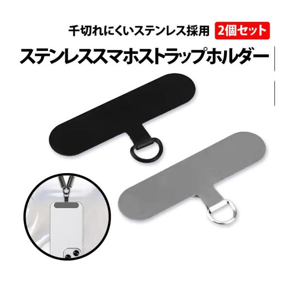 50%offクーポン有 ステンレス スマホ ストラップホルダー 2個 セット シルバー ブラック 携...