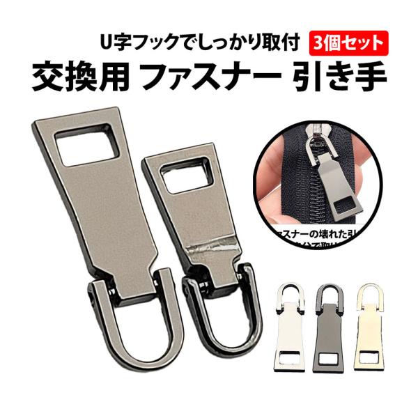 50%offクーポン有 ファスナー 引き手 3個 セット U字フック 金属 U字 固定 外れにくい ...