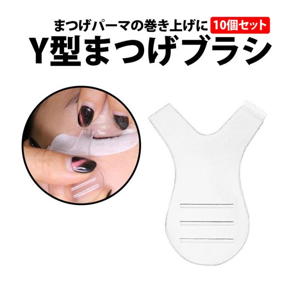 50%offクーポン有 まつげ ブラシ Y型 10個 セット まつ毛パーマ Y字コーム まつ毛カール...