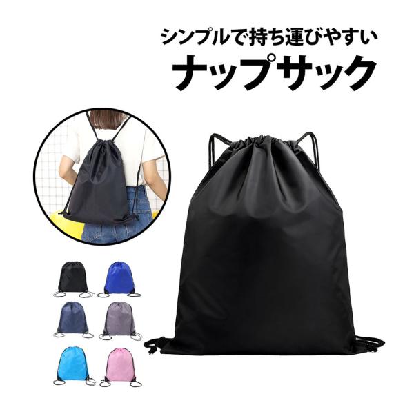 50%offクーポン有 ナップサック 1枚 巾着袋 ジムサック 収納 セカンドバッグ リュック ナッ...