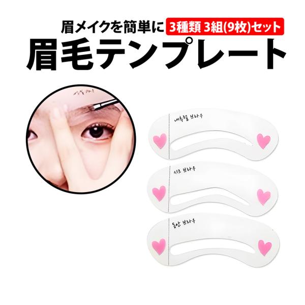 50%offクーポン有  眉毛テンプレート 3種類 3組 9枚 セット 眉スタンプ 眉プレート 眉メ...