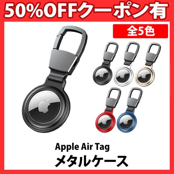 AirTag ケース メタル 全面保護 AirTag キーホルダー AirTag カバー 紛失防止 ...