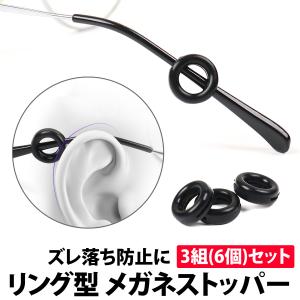 メガネストッパー 丸型 リング 3セット(6個...の詳細画像2